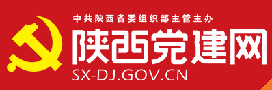 陕西党建网